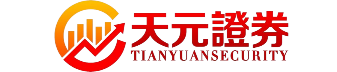 股票配资服务平台指南｜天元证券优化交易结构方案